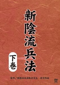 新陰流兵法 下巻