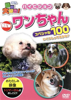 動物大好き！ NEWワンちゃんスペシャル100