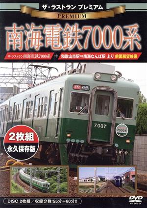 ザ・ラストラン プレミアム 南海電鉄7000系(前面展望収録・二枚組)