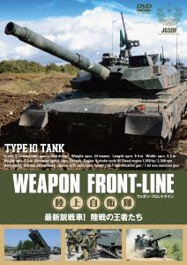 ウェポン・フロントライン 陸上自衛隊 最新鋭戦車！ 陸戦の王者たち