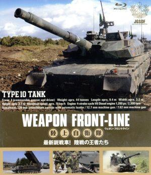 ウェポン・フロントライン 陸上自衛隊 最新鋭戦車！ 陸戦の王者たち(Blu-ray Disc)