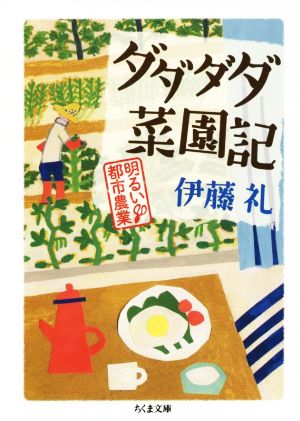 ダダダダ菜園記 明るい都市農業 ちくま文庫