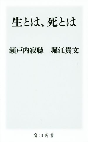 生とは、死とは 角川新書