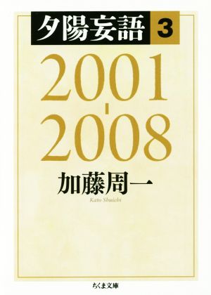 夕陽妄語(3) 2001-2008 ちくま文庫