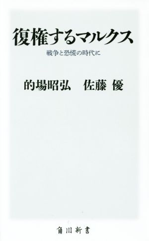 復権するマルクス 戦争と恐慌の時代に 角川新書