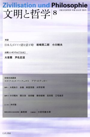 文明と哲学(8) 日独文化研究所年報