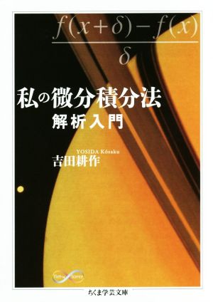 私の微分積分法 解析入門 ちくま学芸文庫