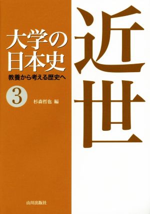 大学の日本史 教養から考える歴史へ(3) 近世