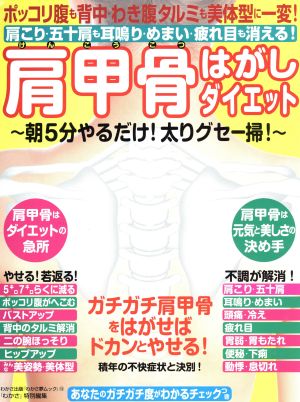 肩甲骨はがしダイエット 肩こり・五十肩も耳鳴り・めまい・疲れ目も消える！ポッコリ腹も背中・わき腹タルミも美体型に一変！ わかさ夢MOOK