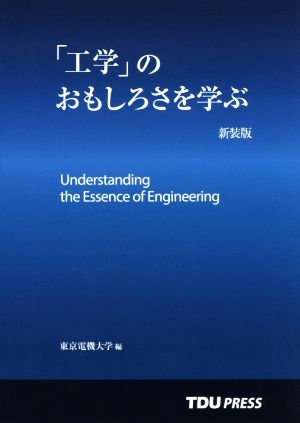 「工学」のおもしろさを学ぶ 新装版