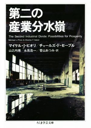第二の産業分水嶺ちくま学芸文庫