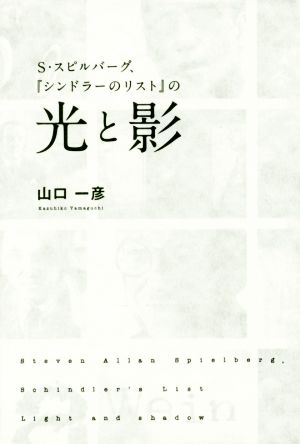 S・スピルバーグ、『シンドラーのリスト』の光と影