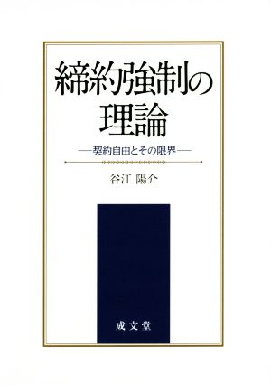 締約強制の理論 契約自由とその限界