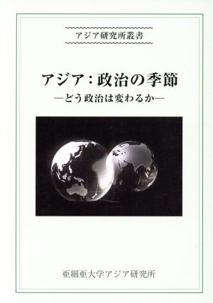 アジア:政治の季節 どう政治は変わるか アジア研究所叢書