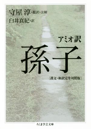 アミオ訳 孫子 漢文・和訳完全対照版 ちくま学芸文庫