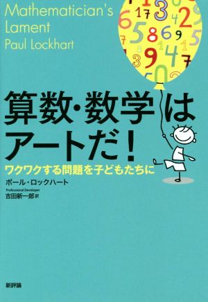 算数・数学はアートだ！ ワクワクする問題を子どもたちに