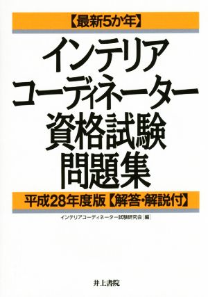 インテリアコーディネーター資格試験問題集(平成28年度版) 最新5か年