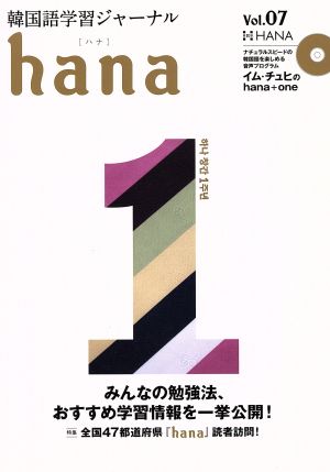 hana(Vol.07) 韓国語学習ジャーナル