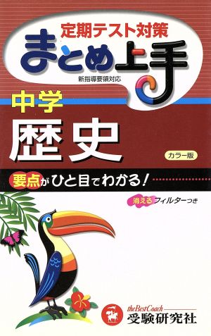 中学歴史 3訂版 定期テスト対策 まとめ上手