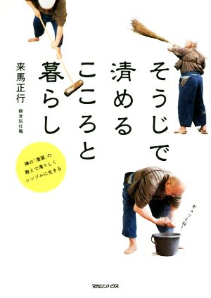 そうじで清めるこころと暮らし 禅の「清潔」の教えで清々しくシンプルに生きる