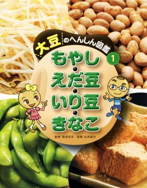 もやし・えだ豆・いり豆・きなこ 大豆のへんしん図鑑 1