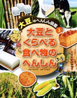 大豆とくらべる食べ物のへんしん 大豆のへんしん図鑑 3