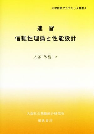 速習 信頼性理論と性能設計 大塚総研アカデミック叢書4