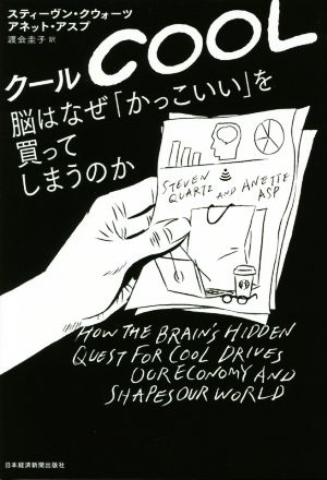 クール 脳はなぜ「かっこいい」を買ってしまうのか