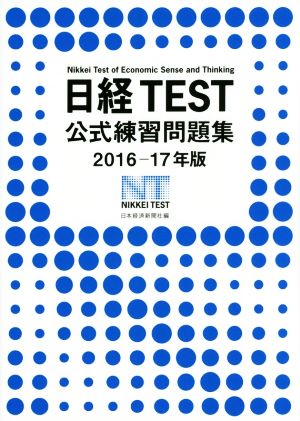 日経TEST公式練習問題集(2016-17年版)