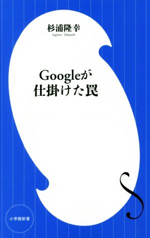 Googleが仕掛けた罠 小学館新書