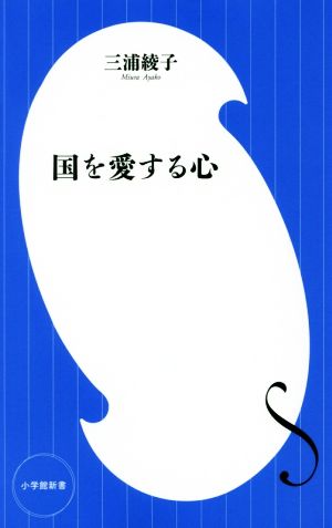 国を愛する心 小学館新書