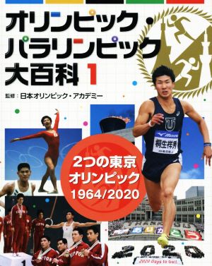 オリンピック・パラリンピック大百科(1) 2つの東京オリンピック 1964/2020