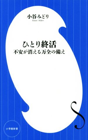 ひとり終活 不安が消える万全の備え 小学館新書