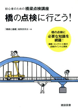 橋の点検に行こう！ 初心者のための橋梁点検講座