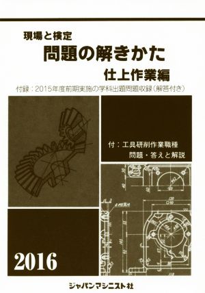 現場と検定 問題の解きかた 仕上作業編(2016)