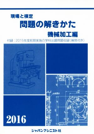 現場と検定 問題の解きかた 機械加工編(2016)