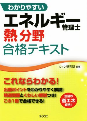 わかりやすいエネルギー管理士熱分野合格テキスト 第2版 国家・資格シリーズ