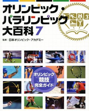 オリンピック・パラリンピック大百科(7)オリンピック競技完全ガイド