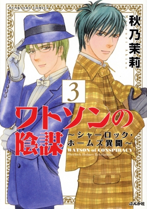 ワトソンの陰謀(3) シャーロック・ホームズ異聞 ぶんか社C