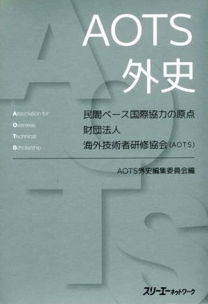 AOTS外史 民間ベース国際協力の原点 財団法人 海外技術者研修協会(AOTS)