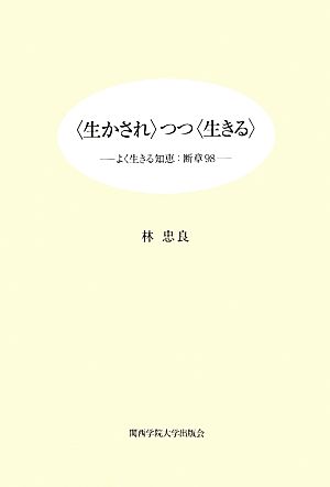 生かされつつ生きる よく生きる知恵 断章98