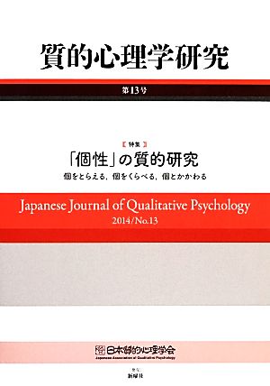 質的心理学研究(第13号(2014)) 特集 「個性」の質的研究