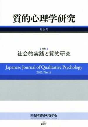 質的心理学研究(第14号(2015)) 特集 社会的実践と質的研究