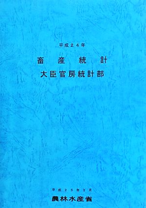 畜産統計(平成24年)