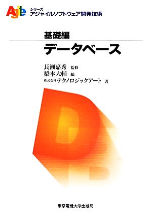 データベース アジャイルソフトウェア開発技術シリーズ・基礎編