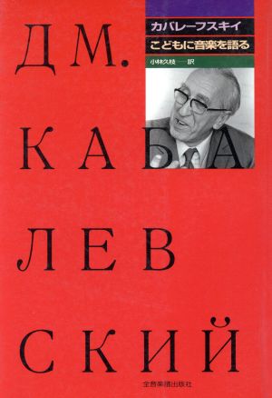 カバレーフスキイ・こどもに音楽を語る