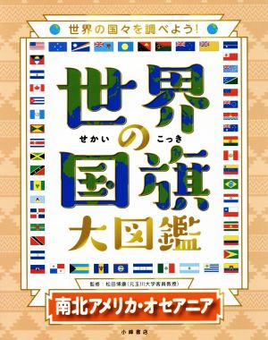 世界の国旗大図鑑 南北アメリカ・オセアニア 世界の国々を調べよう！