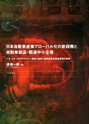 日本自動車産業グローバル化の新段階と自動車部品・関連中小企業 1次・2次・3次サプライヤー調査の結果と地域別部品関連産業の実態