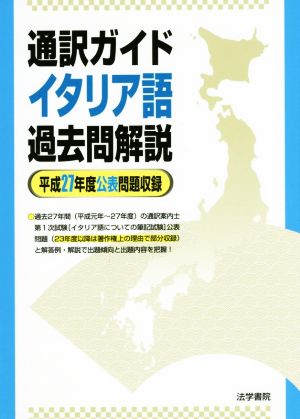 通訳ガイド イタリア語過去問解説(平成27年度公表問題収録)