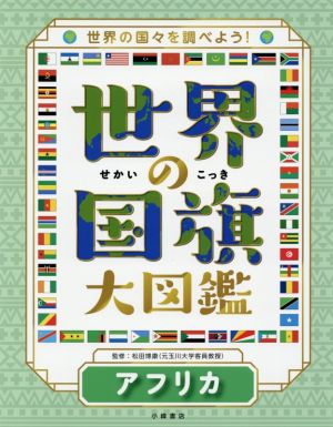 世界の国旗大図鑑 アフリカ 世界の国々を調べよう！